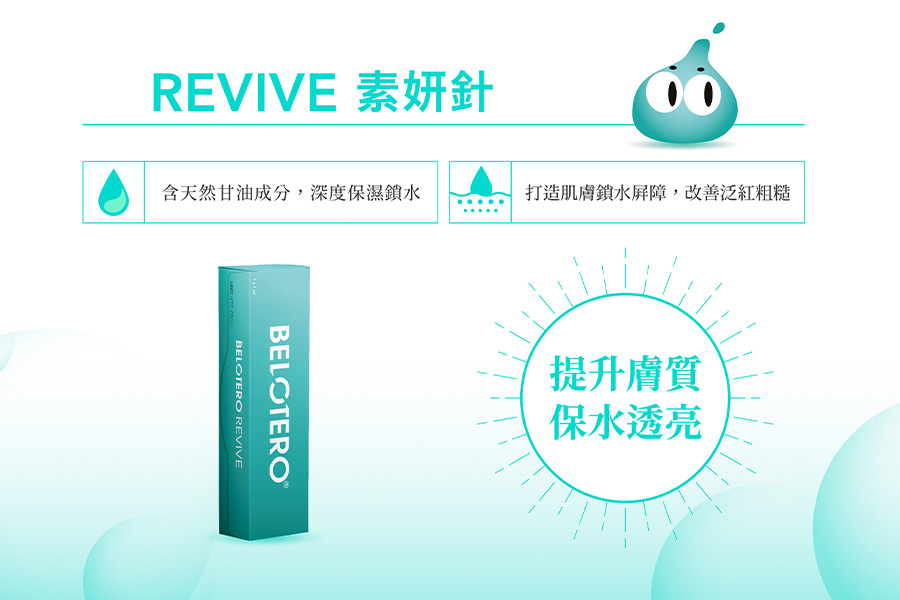 REVIVE 素妍針提升膚質 保水透亮